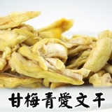 甘梅青芒果乾 特價：$99