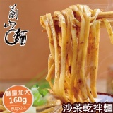 【蘭山低鈉乾麵】- 沙茶乾拌麵 2包組 ★ 重口味最愛 特價：$79