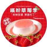 6入布丁禮盒-草莓布丁*6 特價：$239