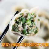 孫家小館超大港式手工韭菜大元寶(24顆) 特價：$288