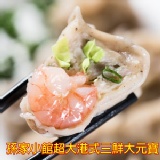 孫家小館超大港式手工蕎麥三鮮大元寶(24顆) 特價：$360