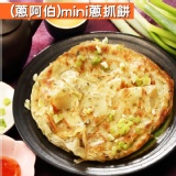 (蔥阿伯)Mini宜蘭拔絲蔥抓餅(5片) 特價：$66