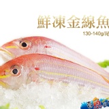新鮮急凍金線魚