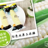 白色牛奶水果玉米棒 特價：$59