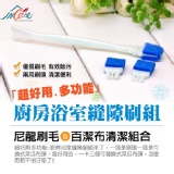 【Incare】超好用多功能-廚房浴室縫隙刷組1入