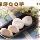 【芋包芋】芋泥球--彈牙QQ芋 特價：$99