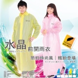 【雙龍牌 | 双龍ブランド】大注目。日系水晶前開雨衣 特價：$179