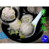 【銘芫貢丸】芹菜肉貢丸