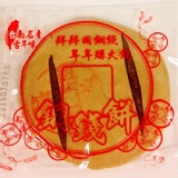 銅錢餅