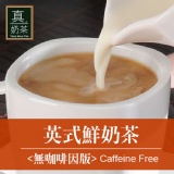 【即將停產】《 真奶™茶》英式鮮奶茶-無咖啡因版 特價：$199