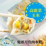 【純手工】鬼頭刀魚肉水餃-高麗菜玉米口味