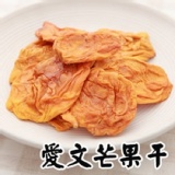 愛文芒果乾大塊切片 特價：$119