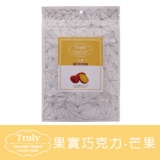 TRULY果實巧克力(休閒袋)–芒果