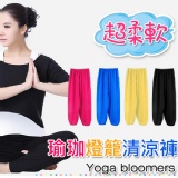 【Conalife】超柔軟舒適瑜珈燈籠清涼褲1入