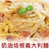 獅子座義式屋Pasta-奶油培根義大利麵 特價：$45