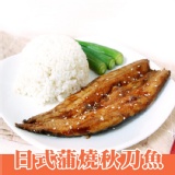 【食上天】日式蒲燒秋刀魚