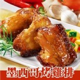 【食上天】去骨墨西哥烤雞排