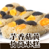 【食上天】芋香菇黃竹筒米糕