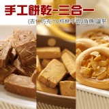 手工餅乾-三合一