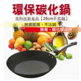 MIT台灣製-環保碳化平底鍋