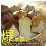 爆奶蛋糕三合一 特價：$135