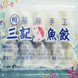 手工魚餃（10粒／盒） 含運 100盒以上