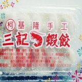 手工蝦餃（10粒／盒） 含運 100盒以上