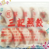 手工燕餃（10粒／盒）