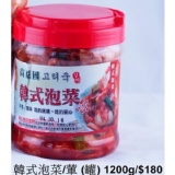 韓式泡菜1200g罐裝(葷)有魚露