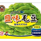 外銷日本A級鹽味毛豆400g 特價：$45