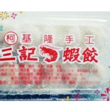 手工蝦餃（10粒／盒）