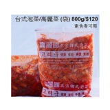 台式泡菜(含運)