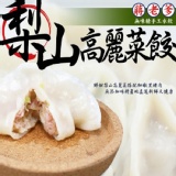 【蔣老爹】無味精26g霸王手工梨山高麗菜水餃(約20-21粒) 特價：$117