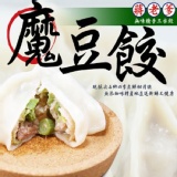 【蔣老爹】無味精26g霸王手工魔豆餃(四季豆)水餃(約20-21粒) 特價：$117