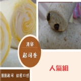 【人氣組】千層起司捲X3入+麥香葡萄捲X3入 特價：$106