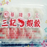 手工蝦餃（10粒／盒）