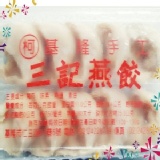 手工燕餃（10粒／盒）