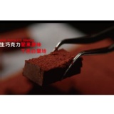 生巧克力闇黑巧克力