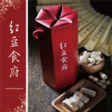 《紅豆食府》團圓娃娃酥心糖