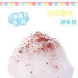 隨手包★【綿菓子工坊】口感系棉花糖_可可脆片