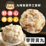 【丸味食足】手工大貢丸-香菇荸薺 特價：$119