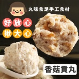 手工大貢丸-香菇 特價：$150