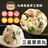 【丸味食足】手工大貢丸-三星蔥 特價：$140