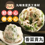 【丸味食足】手工大貢丸-香菜 特價：$140
