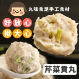 【丸味食足】手工大貢丸-芹菜