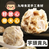 【丸味食足】手工大貢丸-芋頭