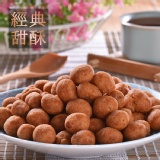 【經典甜酥】花生奇蹟手工花生菓◆超經濟分享包◆