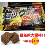 大雷神BIG牛奶巧克力36g 10片/組 特價：$119