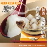 《蔥阿伯》台南手工清蒸-鮮肉小肉圓 特價：$120