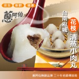 《蔥阿伯》台南手工清蒸-花枝小肉圓 特價：$120